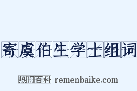 寄虞伯生学士组词是什么意思的图片